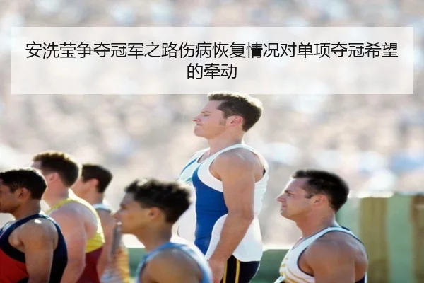 安洗莹争夺冠军之路伤病恢复情况对单项夺冠希望的牵动